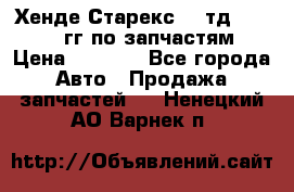 Хенде Старекс2,5 тд 1998-2000гг по запчастям › Цена ­ 1 000 - Все города Авто » Продажа запчастей   . Ненецкий АО,Варнек п.